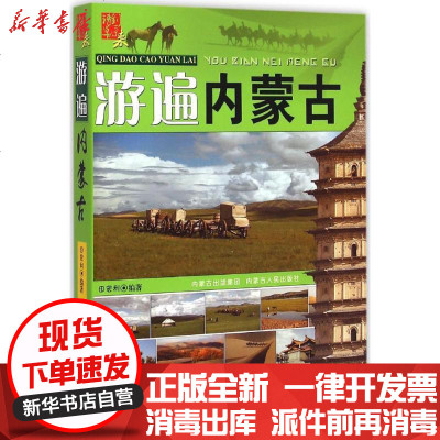 新华书店-正版请到草原来：游遍内蒙古田宏利9787204129836内蒙古人民出版社书籍