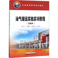 音像油气储运实验实训教程(富媒体)李江飞