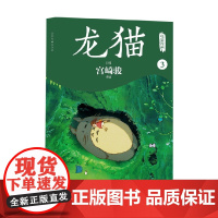 龙猫电影漫画 3 宫崎骏 著 动漫