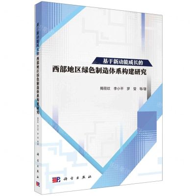 [N]基于新动能成长的西部地区绿色制造体系构建研究-9787030711274