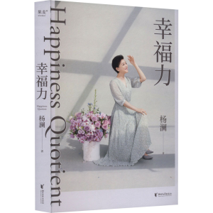 正版新书]幸福力杨澜9787533973469