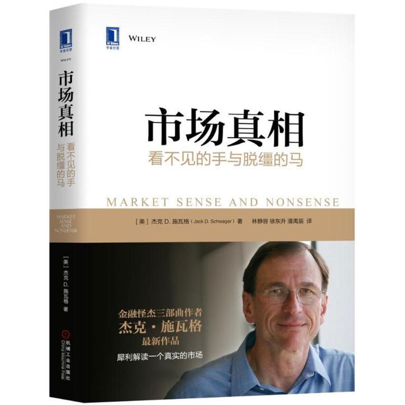 正版新书]市场真相:看不见的手与脱缰的马(美)杰克D.施瓦格97871