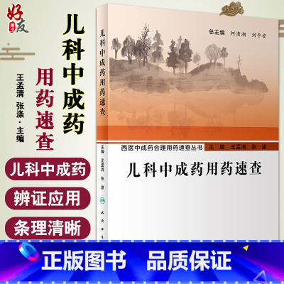 [正版]儿科中成药用药速查 西医中成药合理用药速查丛书 王孟清 张涤 疾病诊治中成药应用病机分析辨证论治 人民卫生出版