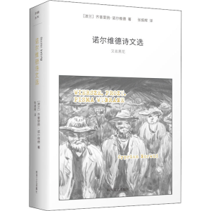 醉染图书诺尔维德诗文选9787541153365