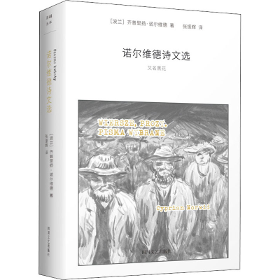 醉染图书诺尔维德诗文选9787541153365