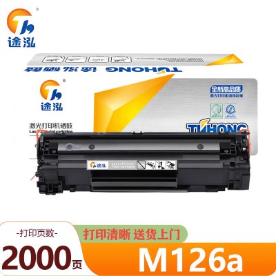 途泓 硒鼓 M126a 支