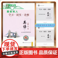 2023秋 北京西城 学习探究诊断 英语 必修第一册 第14版 学探诊高中英语必修第1册 北京市西城区教育研修学院编 必