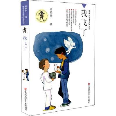 [M]我飞了-9787534625954