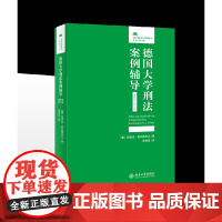 正版 德国大学刑法案例辅导(进阶卷•第三版) 9787301309155 北京大学出版社