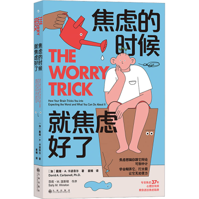 醉染图书焦虑的时候 就焦虑好了9787522511320