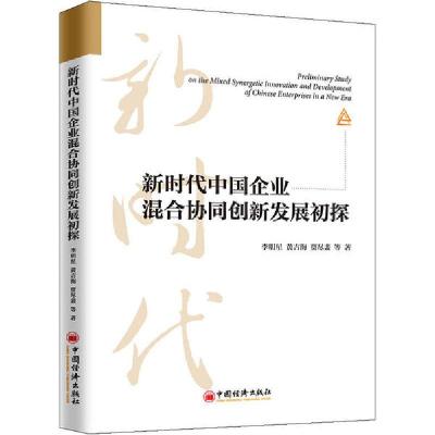正版新书]新时代中国企业混合协同创新发展初探李明星9787513661