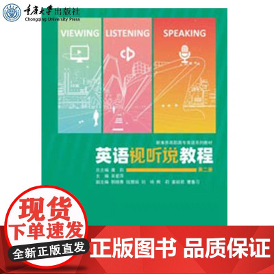 正版 英语视听说教程(第二册) 吴爱萍 新素养高职高专英语系列教材 重庆大学出版社 9787568927345