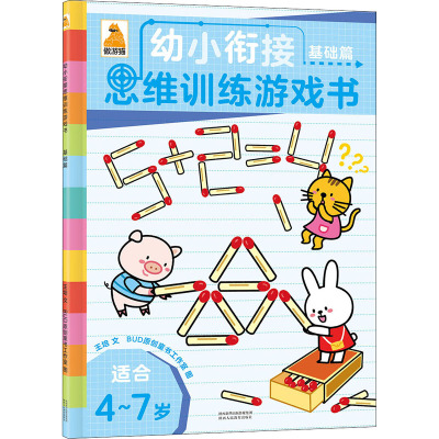 幼小衔接思维训练游戏书基础篇王培著BUD原创童书工作室绘少儿文轩网