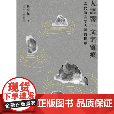 人语响,文字留痕:当代语言学大师的侧影 张洪年 香港中文大学