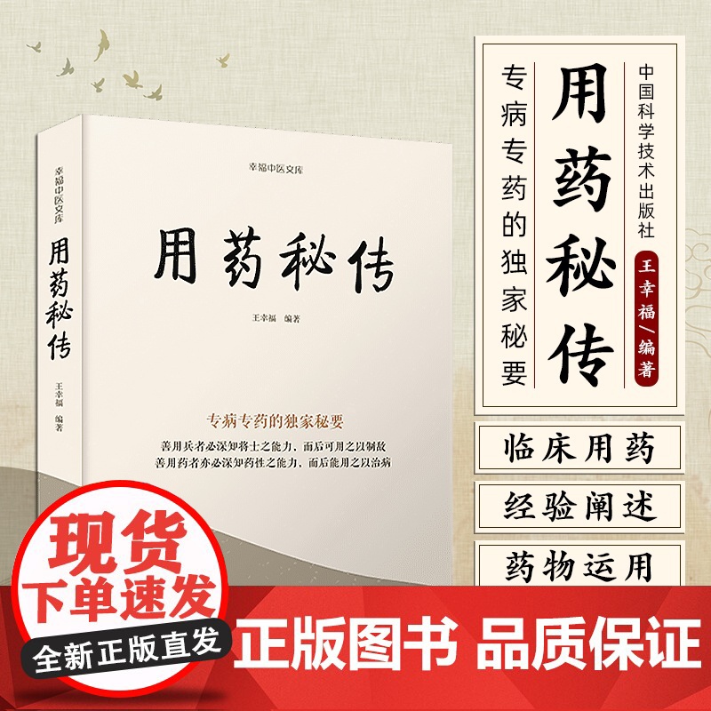 用药秘传:专病专药的秘要 王幸福 汇集了作者四十余年临床用药的心得体会、经验阐述、秘要 中医文库系列丛书之一