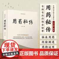 用药秘传:专病专药的秘要 王幸福 汇集了作者四十余年临床用药的心得体会、经验阐述、秘要 中医文库系列丛书之一