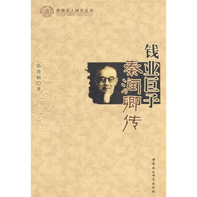 正版新书]钱业巨子-秦润卿传孙善根9787500464709