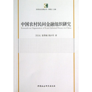 醉染图书中国农村民间金融组织研究9787516126349