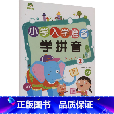 学拼音.2 [正版]学拼音 2 绘 启蒙认知书/黑白卡/识字卡少儿 书店图书籍 河南美术出版社