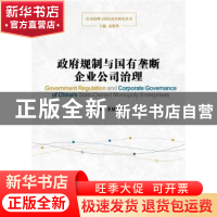 正版 政府规制与国有垄断企业公司治理 高明华 王延明 东方出版中