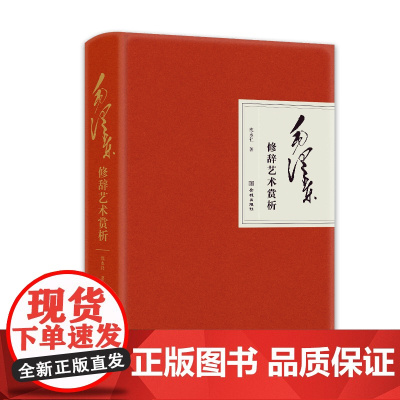 [央视网]毛泽东修辞艺术赏析 细致解读教员著作的修辞手法与艺术技巧 领悟伟人智慧 一点就通的写作实用宝典 文学评论与鉴赏