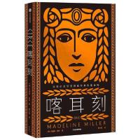 正版新书]喀耳刻(美)马德琳·米勒 著 姜小瑁 译9787521722130