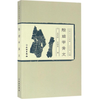 音像殷墟甲骨文王宇信,王绍东 著