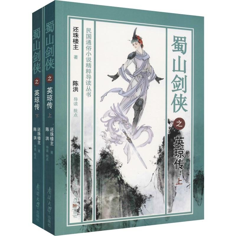 醉染图书蜀山剑侠之英琼传(2册)9787310057894