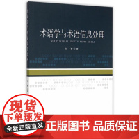 术语学与术语信息处理