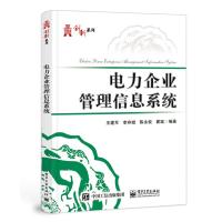 多年从事信息管理与信息系统专业教学,电力企业信息化项目开发、咨询和培训工作的结晶。