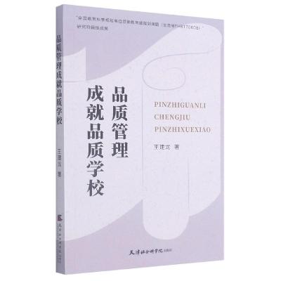 正版新书]品质管理成就品质学校王建龙9787556306886