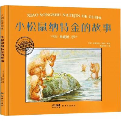 正版新书]小松鼠纳特金的故事 典藏版作者9787558342905