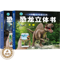 [醉染正版]正版 AR魔幻互动百科 恐龙立体书 龙藏+龙耀 2册 体验3D白垩纪科普书儿童读物 儿童3D翻翻百科全书 趣