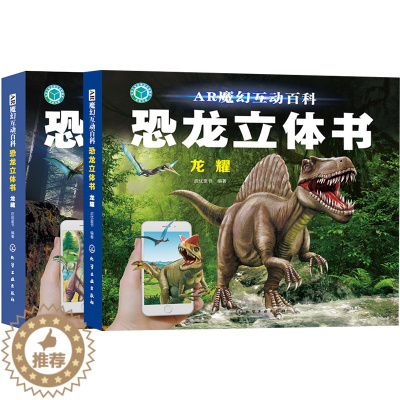 [醉染正版]正版 AR魔幻互动百科 恐龙立体书 龙藏+龙耀 2册 体验3D白垩纪科普书儿童读物 儿童3D翻翻百科全书 趣
