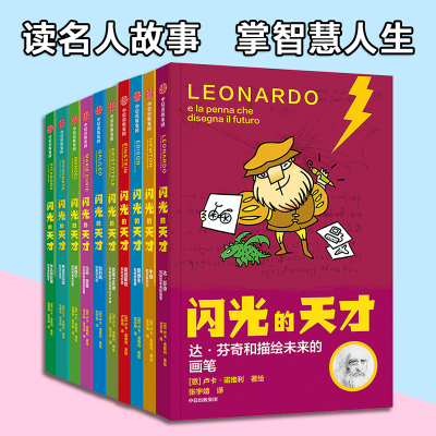 醉染图书闪光的天才(辑)(套装全10册)9787521721201