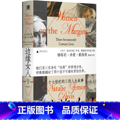 [正版]新书 边缘女人:十七世纪的三则人生故事 女性 女性主义 微观史 文化史 欧洲