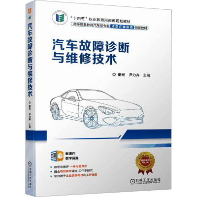 正版新书]汽车故障诊断与维修技术董光、尹力卉9787111714248