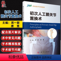 [正版]初次人工髋关节置换术 积水潭关节外科教程 初次人工髋关节置换术中的常见问题及细节问题 周一新 唐竞 科学出版社