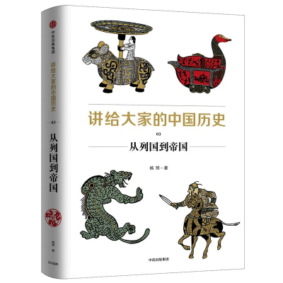 醉染图书从列国到帝国/讲给大家的中国历史39787508690728