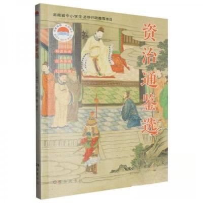 正版新书]资治通鉴选王仲荦 编者;陈之安9787553819426