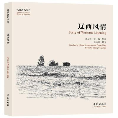 正版新书]辽西风情张永春,张铭9787507759976