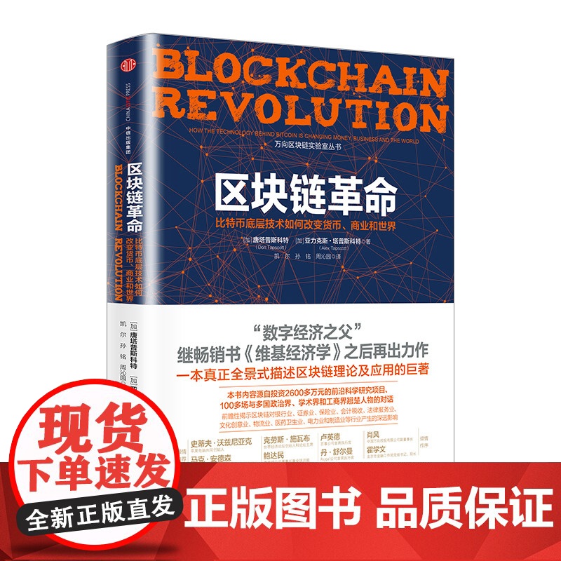 正版 区块链革命(比特币底层技术如何改变货币商业和世界)唐塔普斯科特 著 中信出版社图书 书 革命图说 经济学书籍