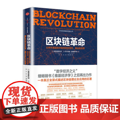正版 区块链革命(比特币底层技术如何改变货币商业和世界)唐塔普斯科特 著 中信出版社图书 书 革命图说 经济学书籍