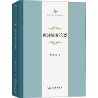 [M]唐诗流变论要-9787100129206