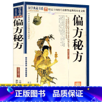 [正版]任选4本32元偏方秘方大全祖传古典传统医学民间偏方秘方大全中药家庭养生实用保健养生中药秘方书老偏方民间疑难杂症