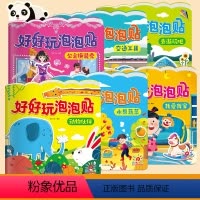 好好玩泡泡贴全6册 [正版]阳光宝贝好好玩泡泡贴全套6册3d撕不烂反复用贴纸书0-6岁益智手工游戏书动物伙伴交通工具我爱