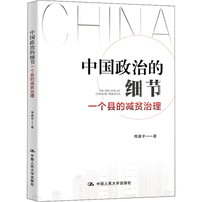 醉染图书中国政治的细节 一个县的减贫治理9787300304854