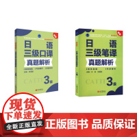 日语三级翻译真题解析 口译+笔译 (中)王利 刘杨秋 主编 著等 日语文教 正版图书籍 新世界出版社
