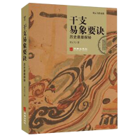 音像干支易象要诀历史悬案探秘贺云飞
