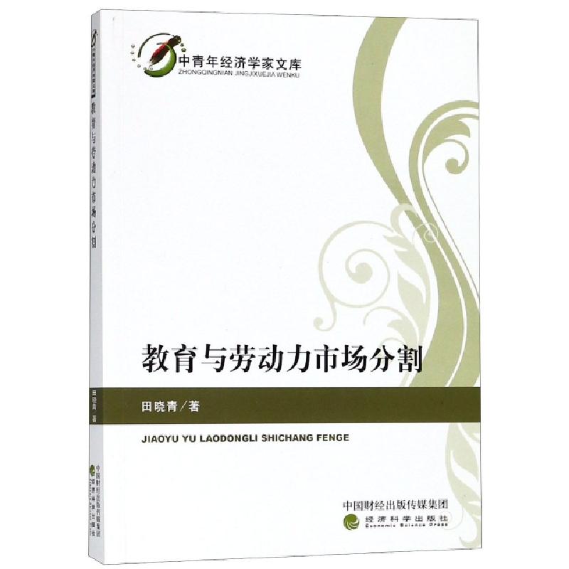 正版新书]教育与劳动力市场分割田晓青 著9787514192124